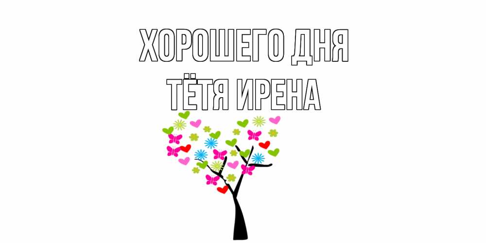 Открытка на каждый день с именем, Тётя-Ирена Хорошего дня открытки на каждый день Прикольная открытка с пожеланием онлайн скачать бесплатно 