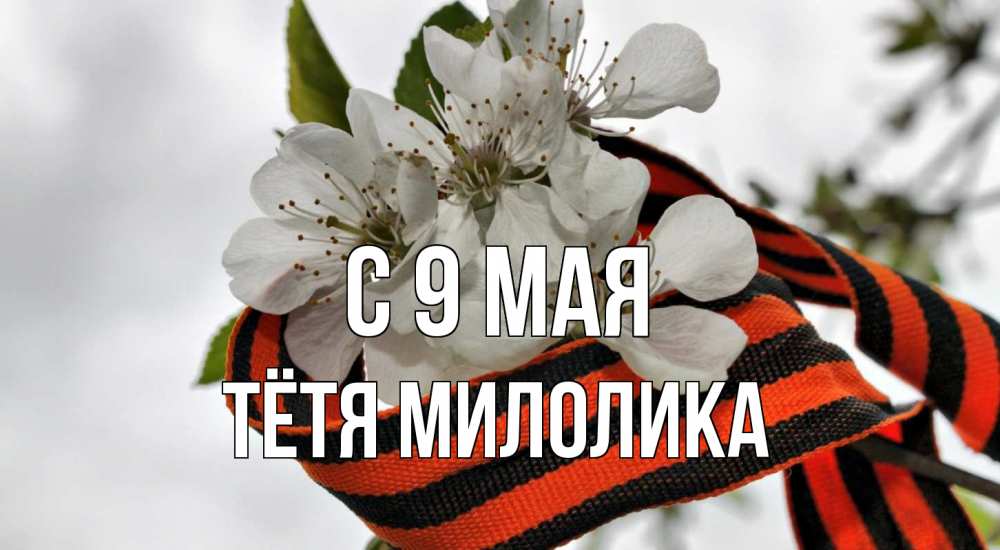 Открытка на каждый день с именем, Тётя-Милолика С 9 мая 9 мая Прикольная открытка с пожеланием онлайн скачать бесплатно 