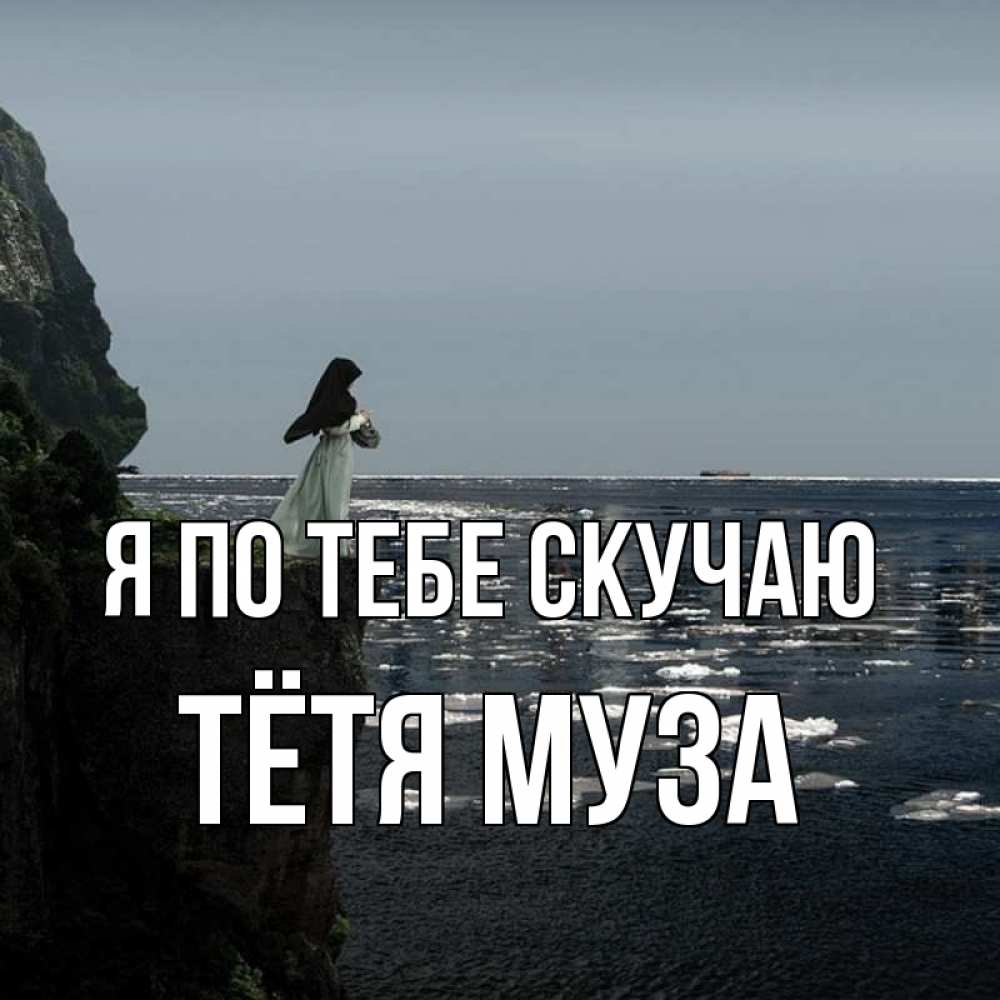 Открытка на каждый день с именем, Тётя-Муза Я по тебе скучаю жду тебя или в монастырь Прикольная открытка с пожеланием онлайн скачать бесплатно 