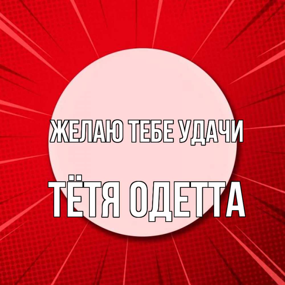 Открытка на каждый день с именем, Тётя-Одетта Желаю тебе удачи розовая кнопка Прикольная открытка с пожеланием онлайн скачать бесплатно 