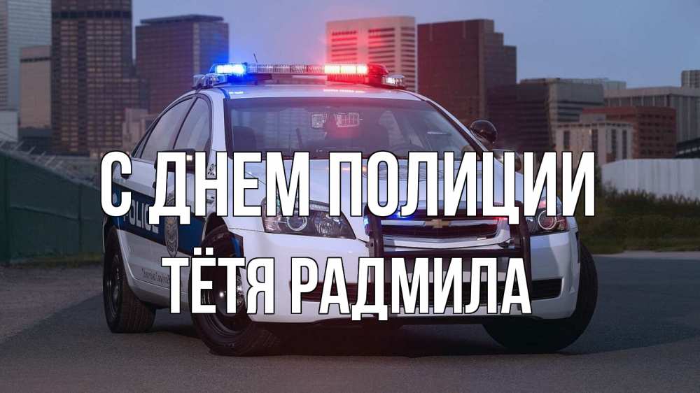 Открытка на каждый день с именем, Тётя-Радмила С днем полиции полиция Прикольная открытка с пожеланием онлайн скачать бесплатно 