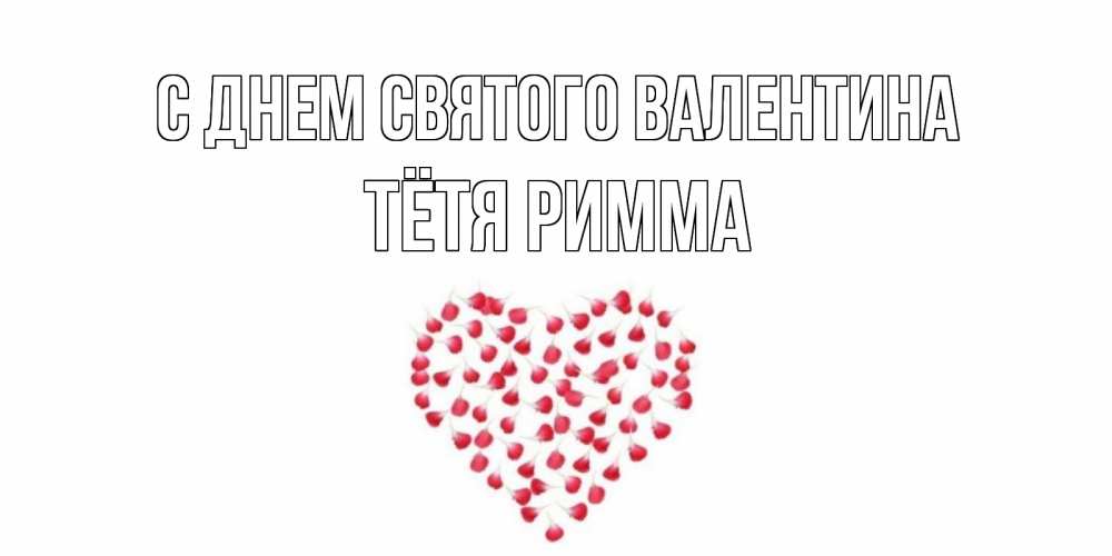 Открытка на каждый день с именем, Тётя-Римма С днем Святого Валентина сердечко для любимой Прикольная открытка с пожеланием онлайн скачать бесплатно 