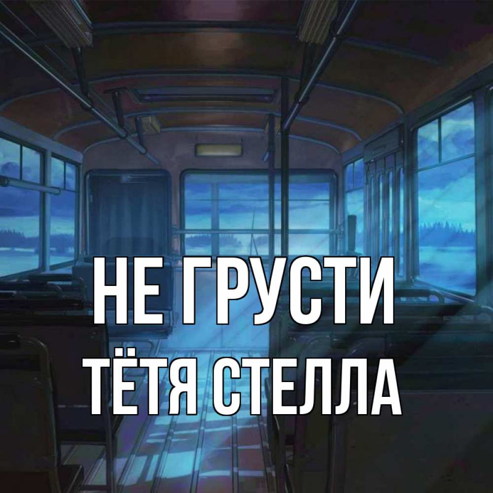 Открытка на каждый день с именем, Тётя-Стелла Не грусти страшилка Прикольная открытка с пожеланием онлайн скачать бесплатно 