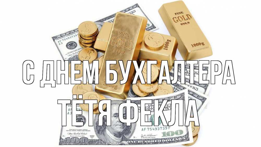 Открытка на каждый день с именем, Тётя-Фекла С днем бухгалтера с днем бухгалтера Прикольная открытка с пожеланием онлайн скачать бесплатно 