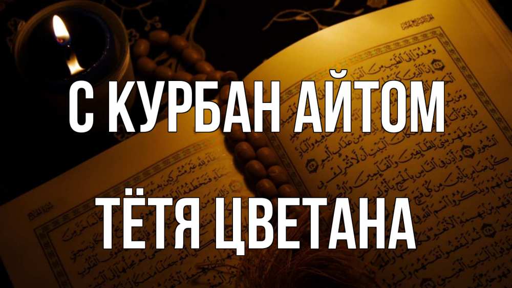 Открытка на каждый день с именем, Тётя-Цветана С курбан айтом каран Прикольная открытка с пожеланием онлайн скачать бесплатно 