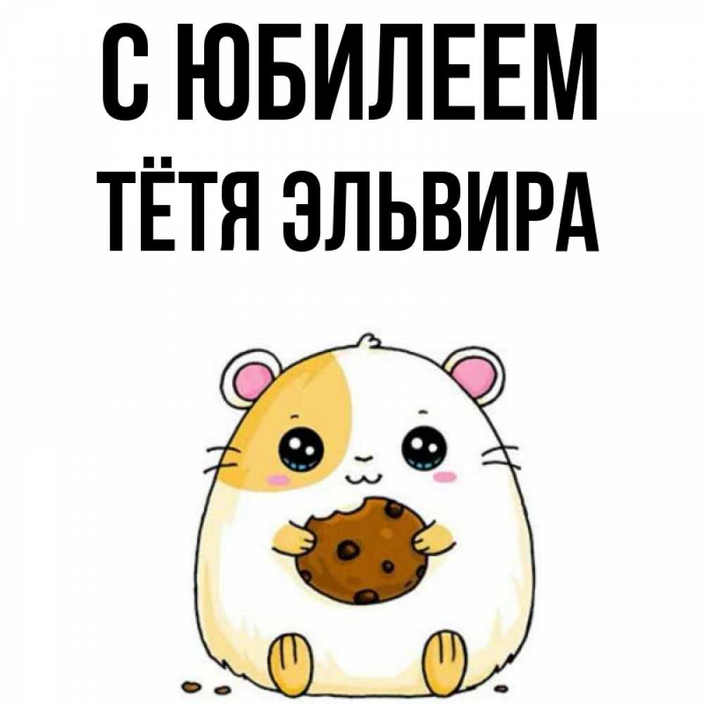 Открытка на каждый день с именем, Тётя-Эльвира С юбилеем с днюхой Прикольная открытка с пожеланием онлайн скачать бесплатно 