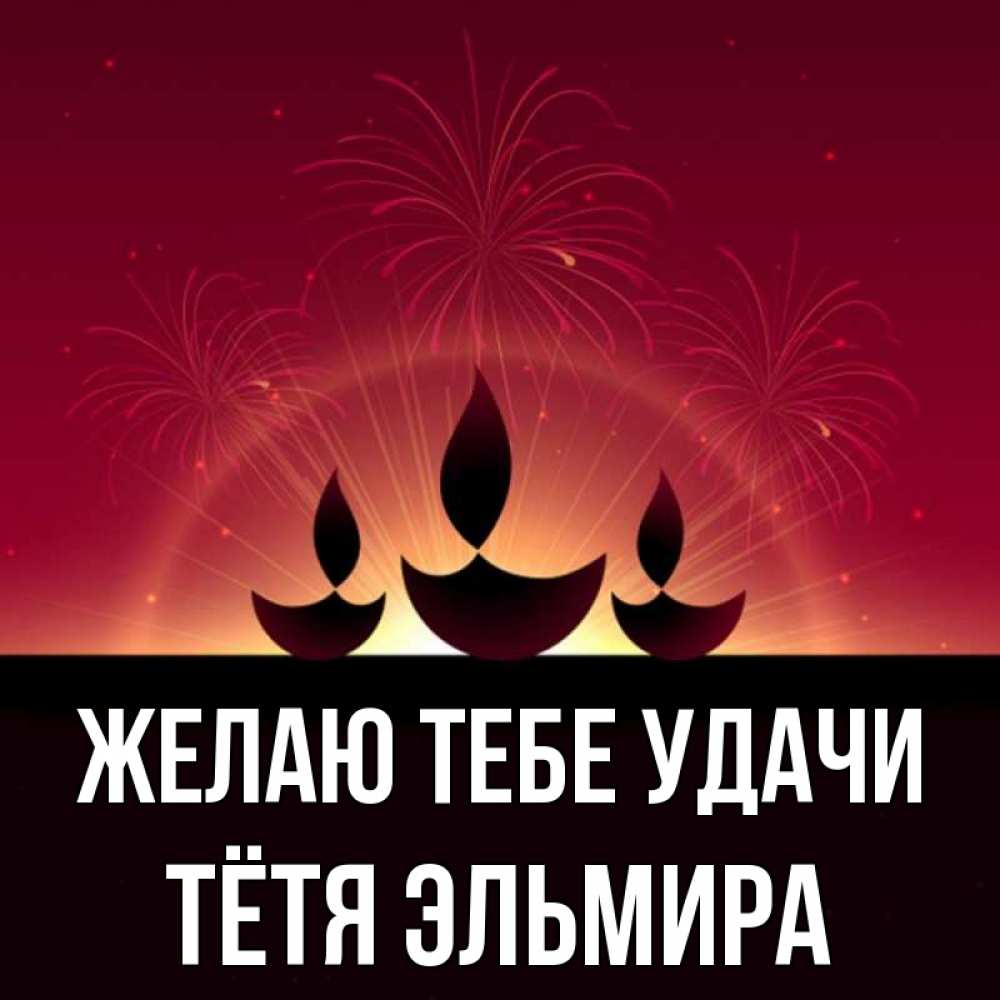 Открытка на каждый день с именем, Тётя-Эльмира Желаю тебе удачи праздник Прикольная открытка с пожеланием онлайн скачать бесплатно 