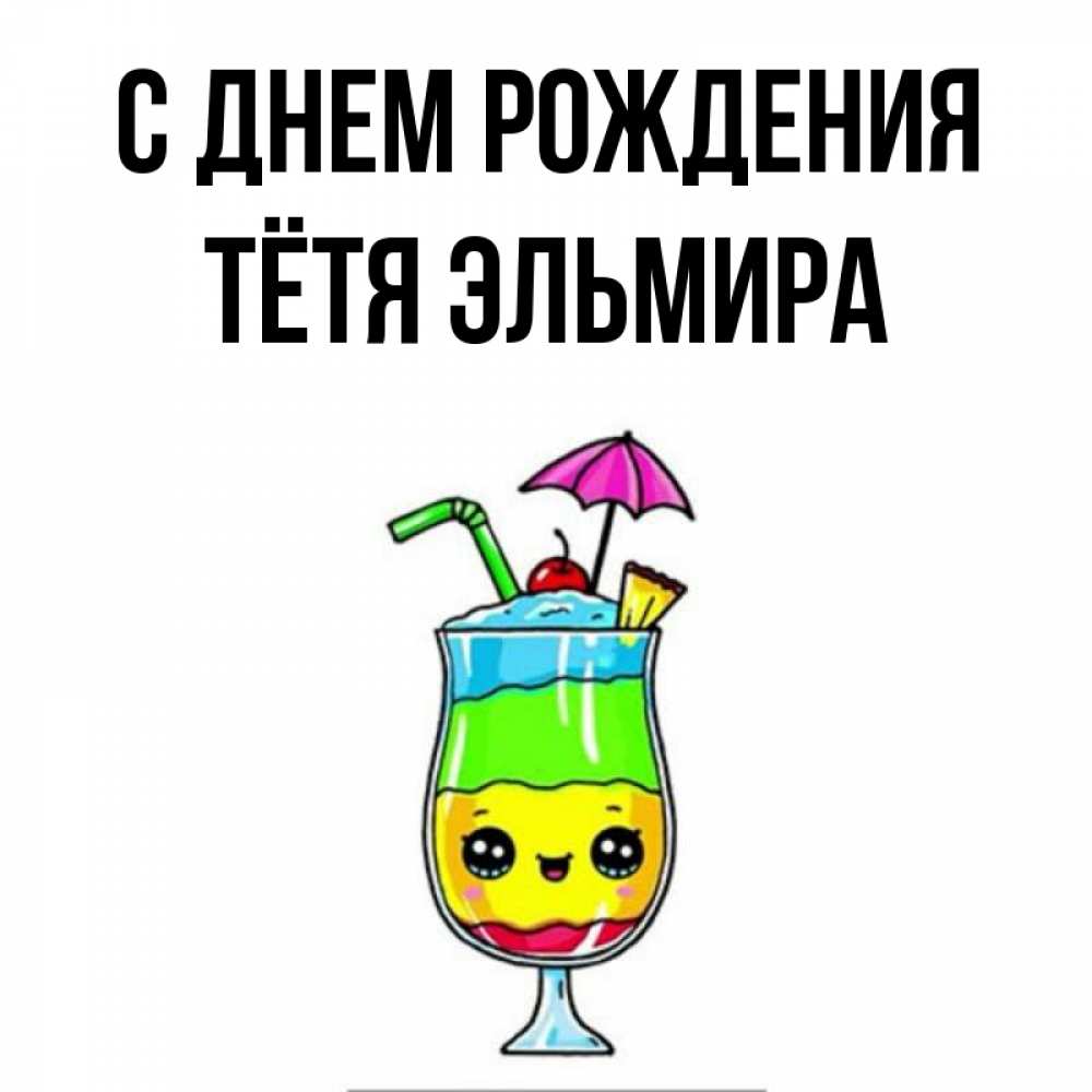 Открытка на каждый день с именем, Тётя-Эльмира С днем рождения с зонтиком Прикольная открытка с пожеланием онлайн скачать бесплатно 