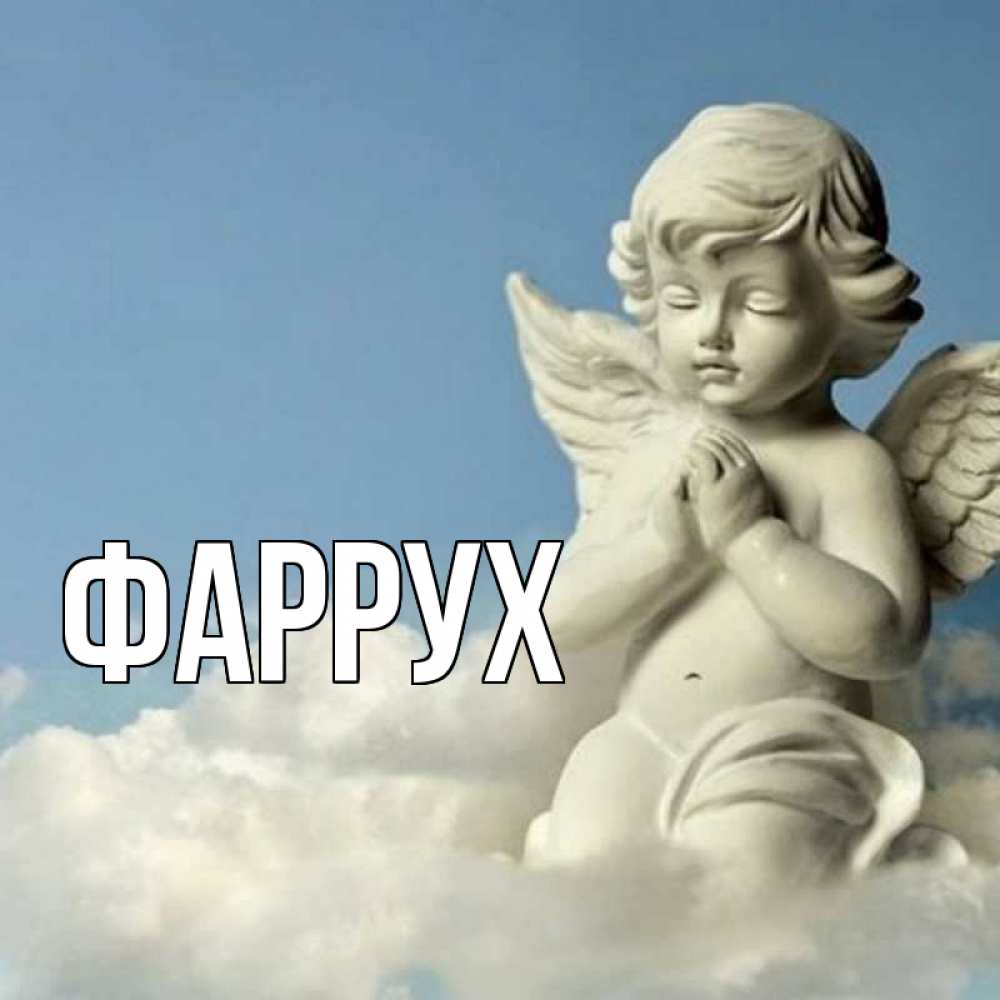 Открытка на каждый день с именем, Фаррух Главная скульптура ангела сидящего на облаке Прикольная открытка с пожеланием онлайн скачать бесплатно 