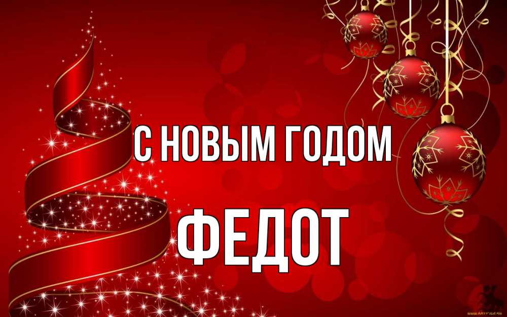 Открытка на каждый день с именем, Федот С новым годом новый год Прикольная открытка с пожеланием онлайн скачать бесплатно 
