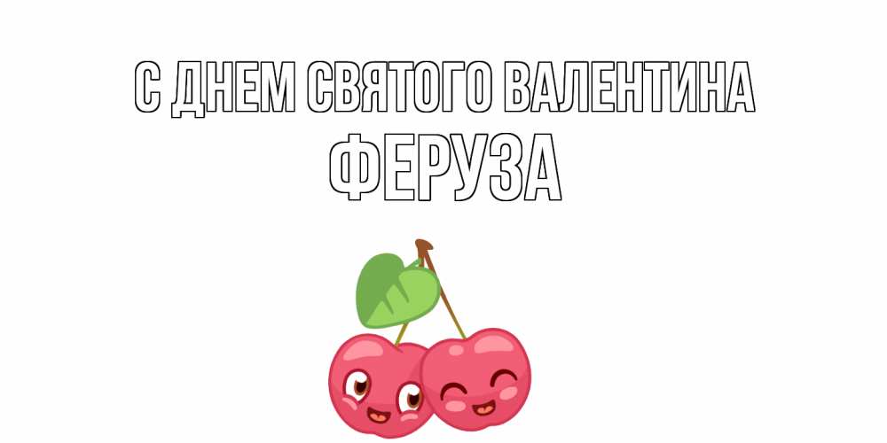 Открытка на каждый день с именем, Феруза С днем Святого Валентина 14 февраля день всех влюбленных Прикольная открытка с пожеланием онлайн скачать бесплатно 