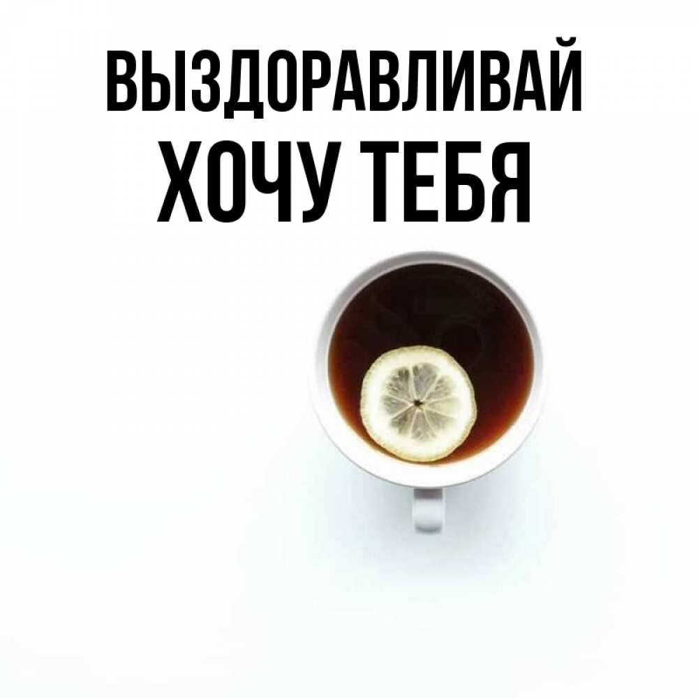 Картинка Выздоравливай, Хочу тебя