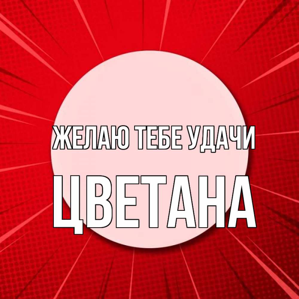 Открытка на каждый день с именем, Цветана Желаю тебе удачи розовая кнопка Прикольная открытка с пожеланием онлайн скачать бесплатно 