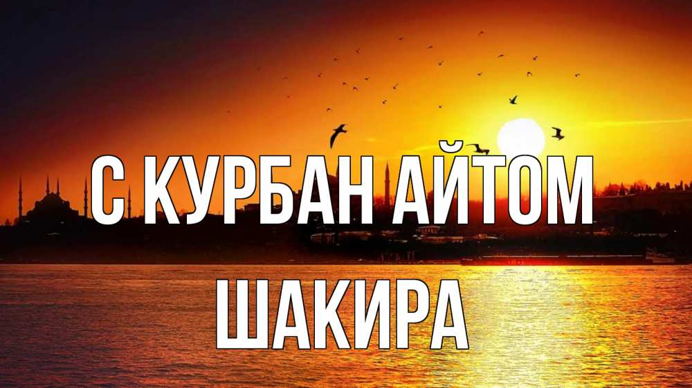 Открытка на каждый день с именем, Шакира С курбан айтом мечеть Прикольная открытка с пожеланием онлайн скачать бесплатно 