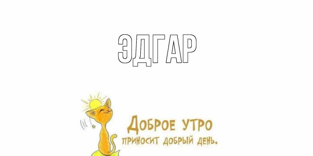 Открытка на каждый день с именем, Эдгар Главная кот, солнце Прикольная открытка с пожеланием онлайн скачать бесплатно 