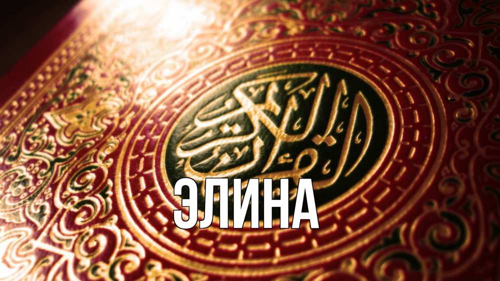 Открытка на каждый день с именем, Элина Главная арабские символы Прикольная открытка с пожеланием онлайн скачать бесплатно 