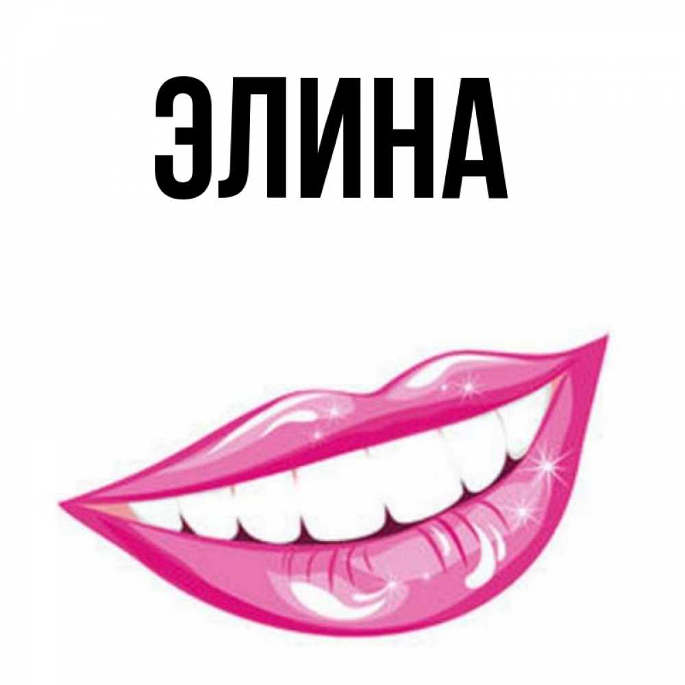 Открытка на каждый день с именем, Элина Главная розовые губы и белые зубы Прикольная открытка с пожеланием онлайн скачать бесплатно 
