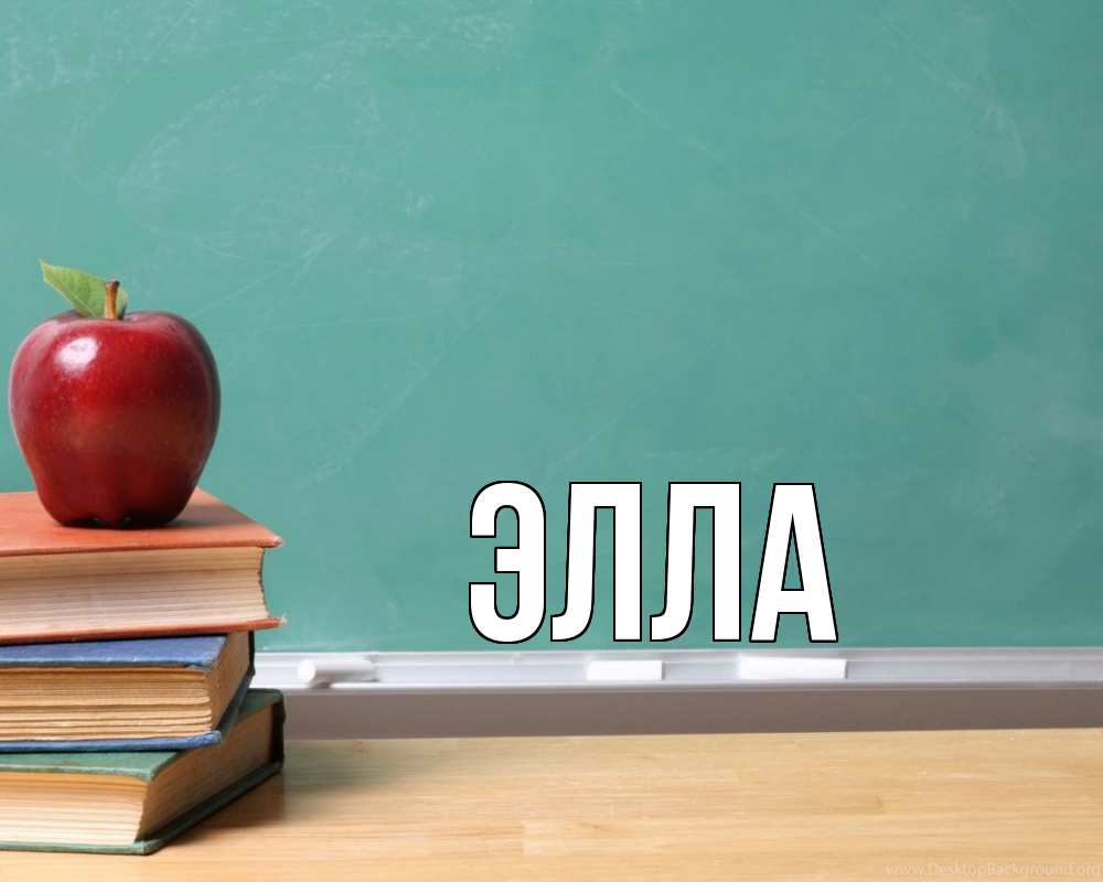 Открытка на каждый день с именем, Элла Главная мел доска яблоко книги Прикольная открытка с пожеланием онлайн скачать бесплатно 
