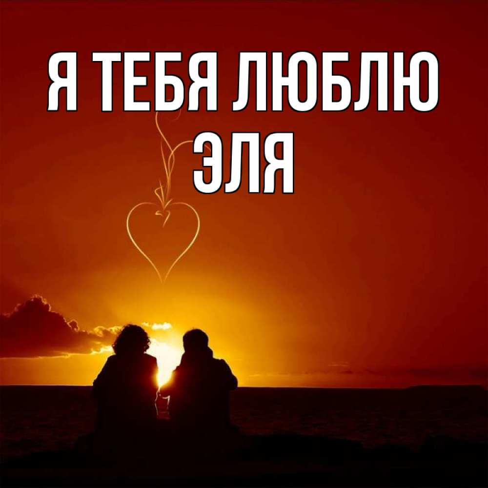 Открытка на каждый день с именем, Эля Я тебя люблю небо Прикольная открытка с пожеланием онлайн скачать бесплатно 