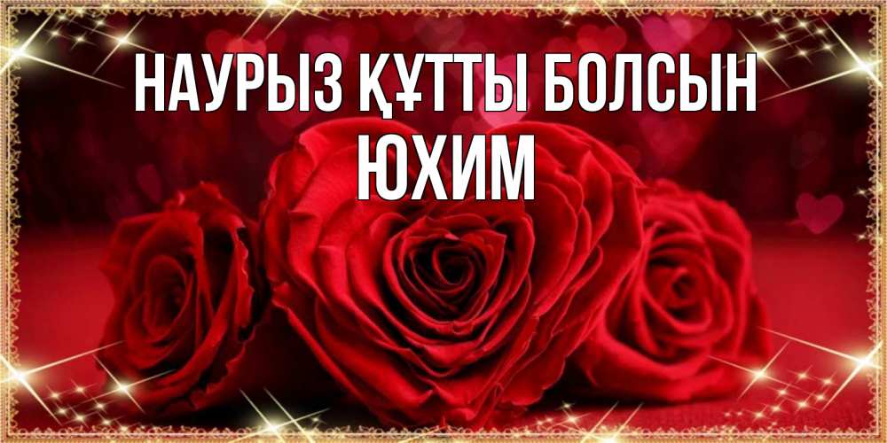 Открытка на каждый день с именем, Юхим Наурыз құтты болсын три красные розы Прикольная открытка с пожеланием онлайн скачать бесплатно 