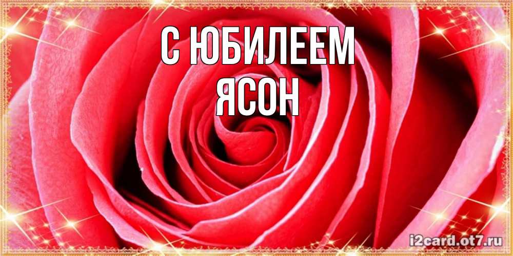 Открытка на каждый день с именем, Ясон С юбилеем розовая роза очень крупный бутон Прикольная открытка с пожеланием онлайн скачать бесплатно 