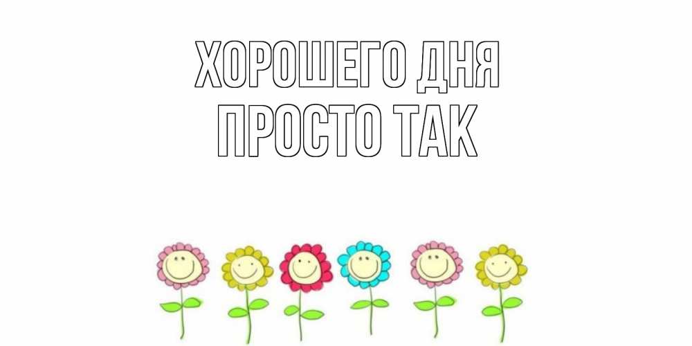 Открытка на каждый день с именем, просто-так Хорошего дня открытка на каждый день позитивного дня Прикольная открытка с пожеланием онлайн скачать бесплатно 