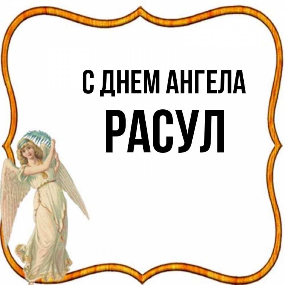 Картинки С Именем Расул