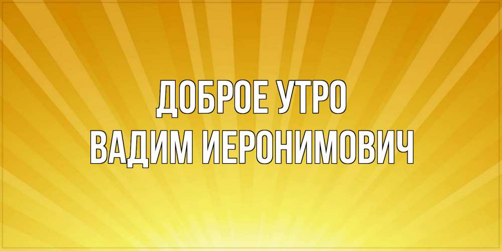 Картинка Доброе утро, Вадим Иеронимович