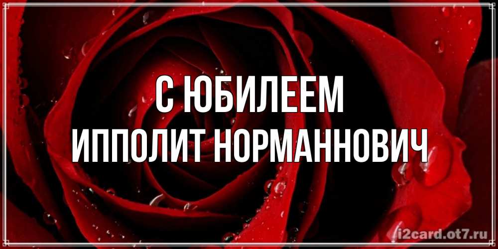 Открытка с именем, Ипполит Норманнович, С юбилеем