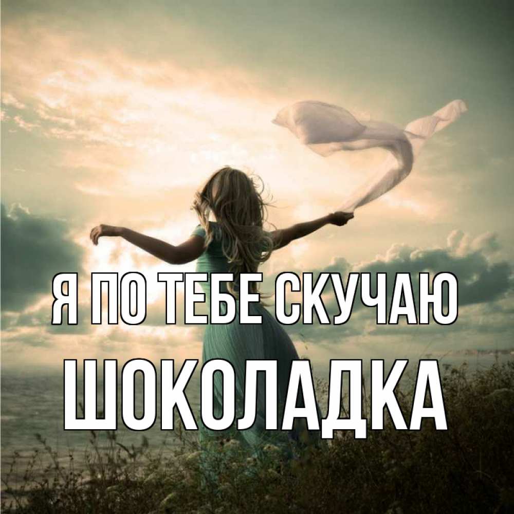 Открытка на каждый день с именем, Шоколадка Я по тебе скучаю белый флаг Прикольная открытка с пожеланием онлайн скачать бесплатно 