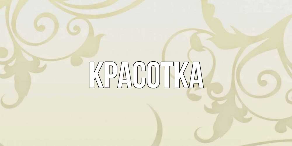 Картинка  с именем , красотка