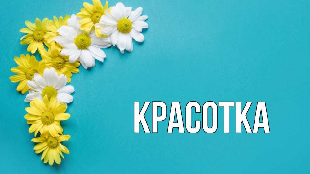 Открытка на каждый день с именем, красотка Главная с днем семьи Прикольная открытка с пожеланием онлайн скачать бесплатно 