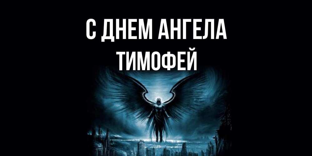 Поздравления, открытки с днем ангела тимофея