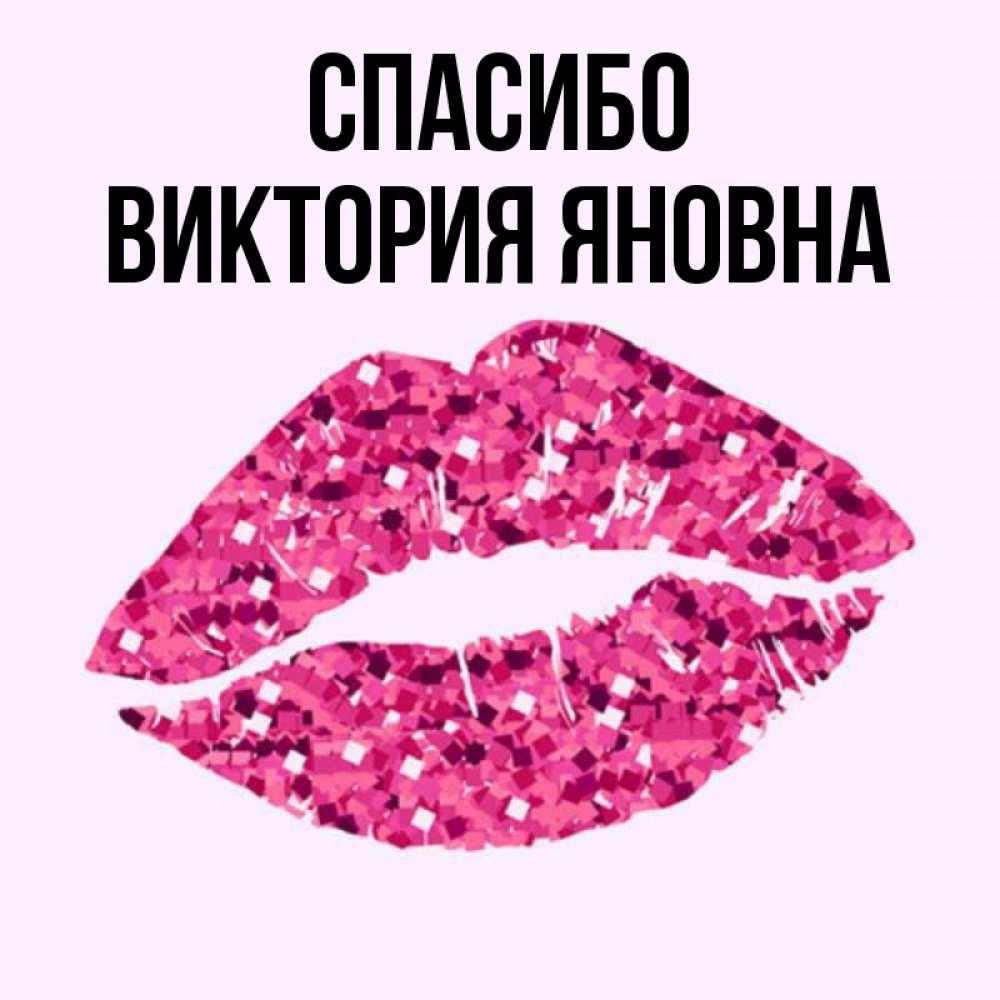 Картинка Виктория