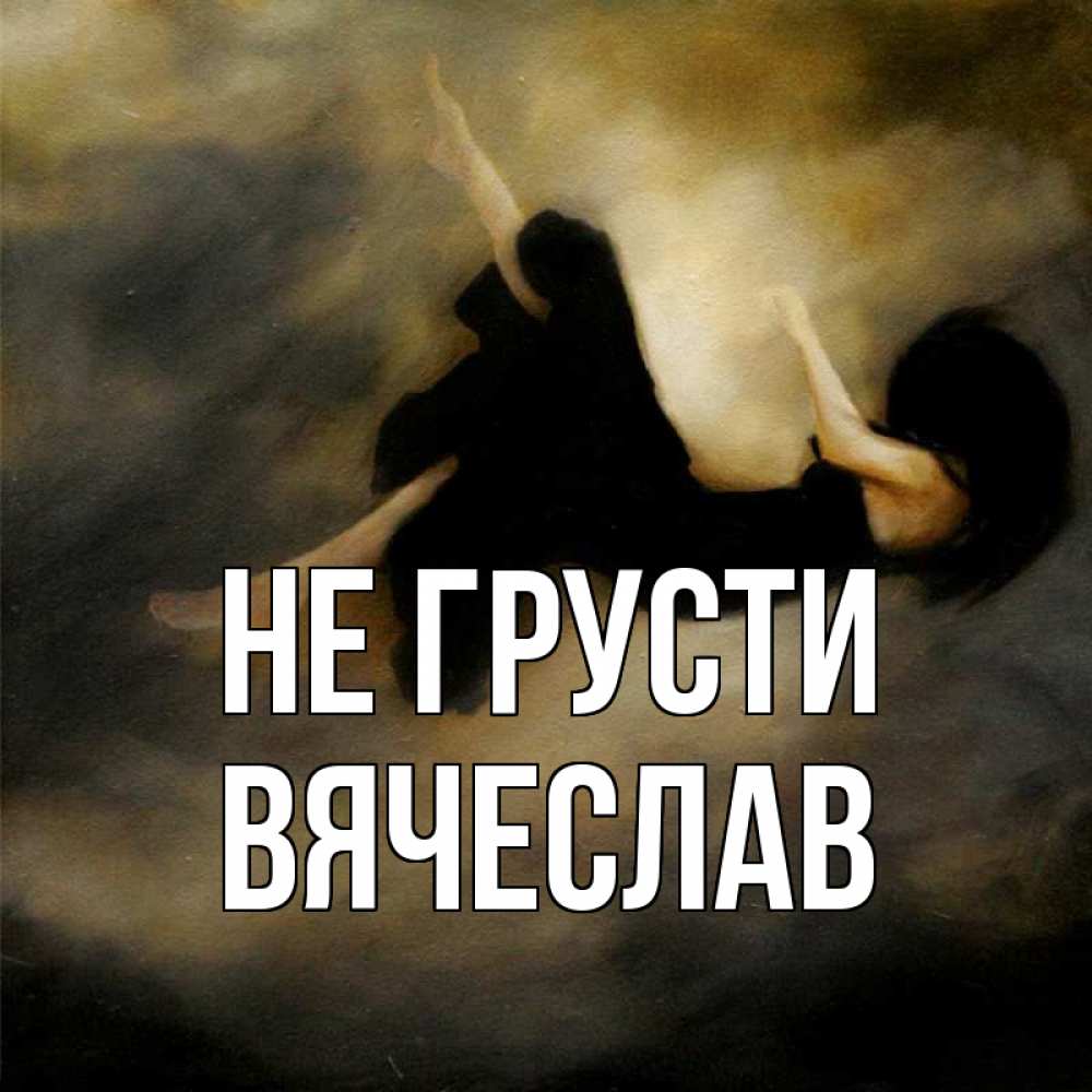 Открытка на каждый день с именем, Вячеслав Не грусти девушка падает Прикольная открытка с пожеланием онлайн скачать бесплатно 