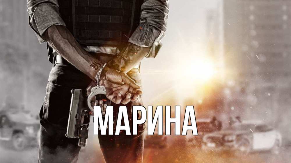 Открытка на каждый день с именем, Марина Главная оружие и наручники Прикольная открытка с пожеланием онлайн скачать бесплатно 