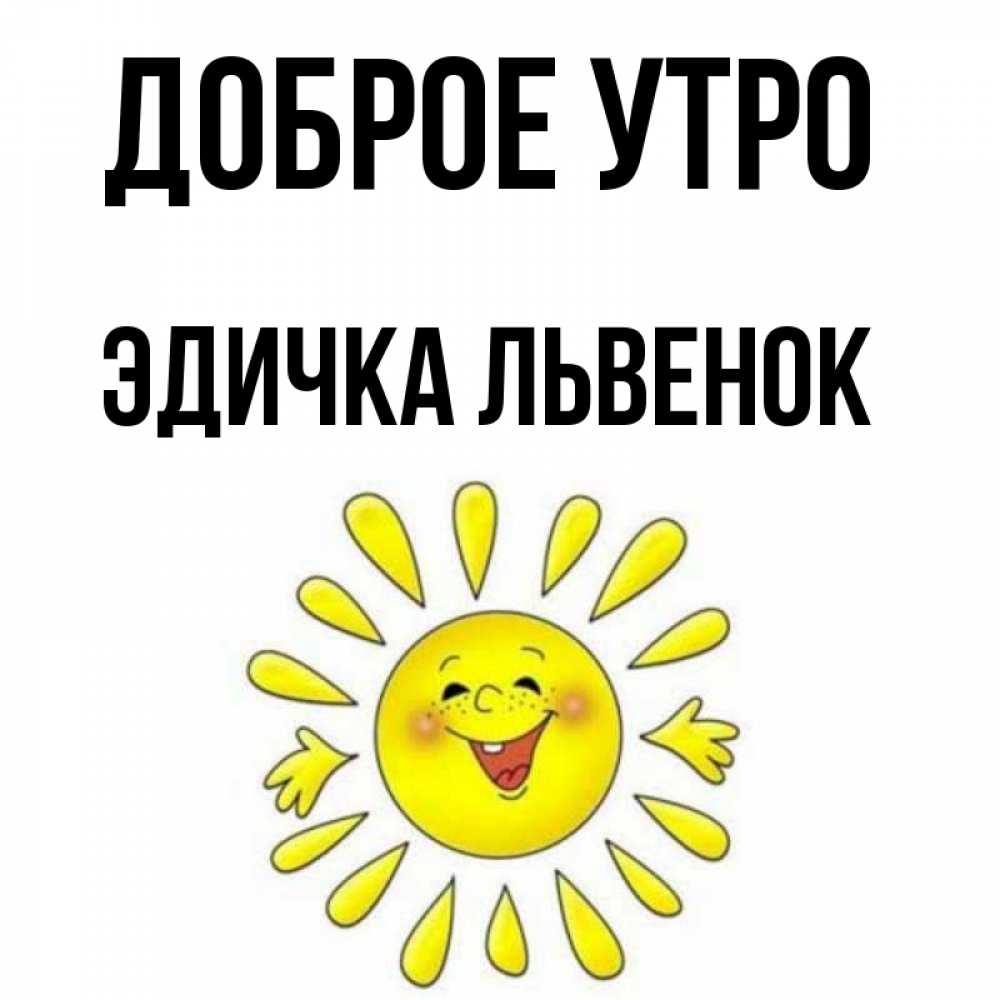 Доброе утро эдичка картинки