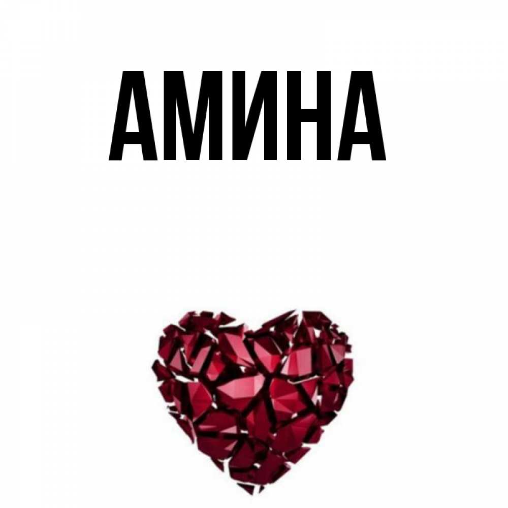 Картинки С Именем Амина