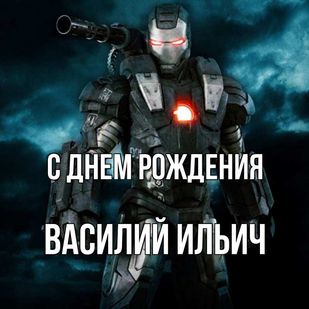 Картинка С днем рождения, Василий Ильич