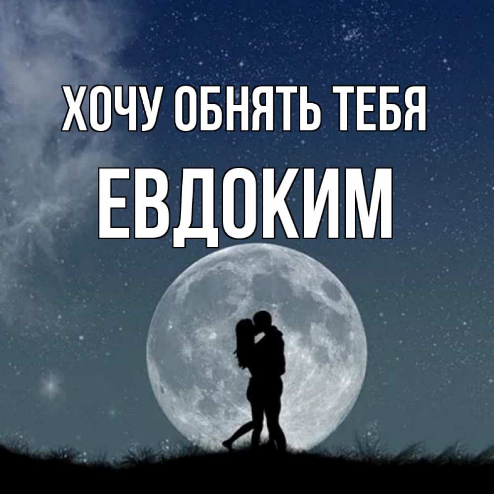 Открытка на каждый день с именем, Евдоким Хочу обнять тебя сладкая парочка Прикольная открытка с пожеланием онлайн скачать бесплатно 