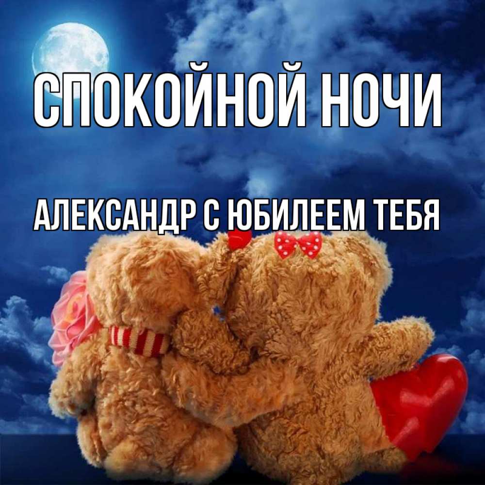 Счастье мое спокойной ночи картинки я тебя люблю
