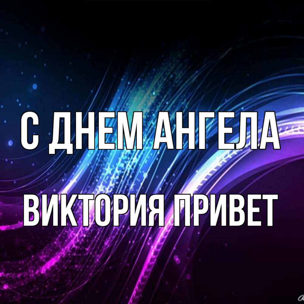 С приветом виктория изображение 135