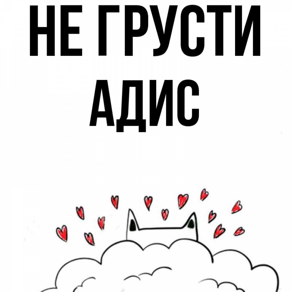 Открытка на каждый день с именем, Адис Не грусти облако и ушки котика с сердечками Прикольная открытка с пожеланием онлайн скачать бесплатно 