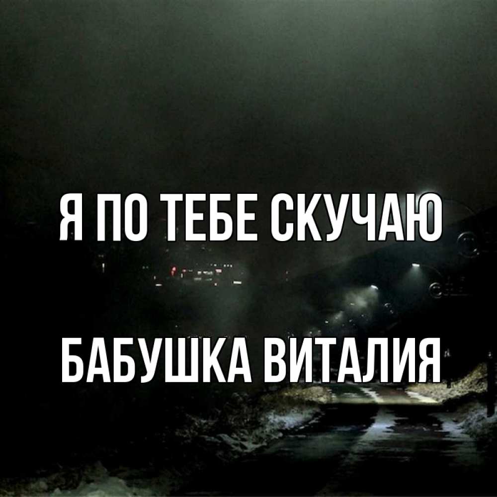 Открытка на каждый день с именем, Бабушка-Виталия Я по тебе скучаю окраина города Прикольная открытка с пожеланием онлайн скачать бесплатно 