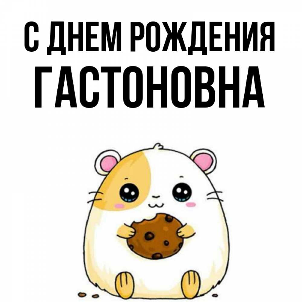 Картинка С днем рождения, Гастоновна
