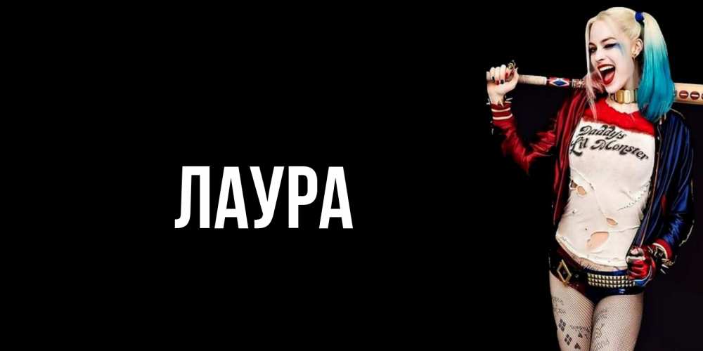 Картинка  с именем , Лаура