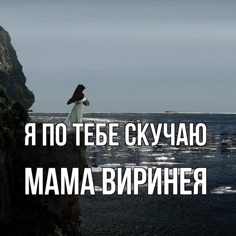 Открытка на каждый день с именем, Мама-Виринея Я по тебе скучаю жду тебя или в монастырь Прикольная открытка с пожеланием онлайн скачать бесплатно 