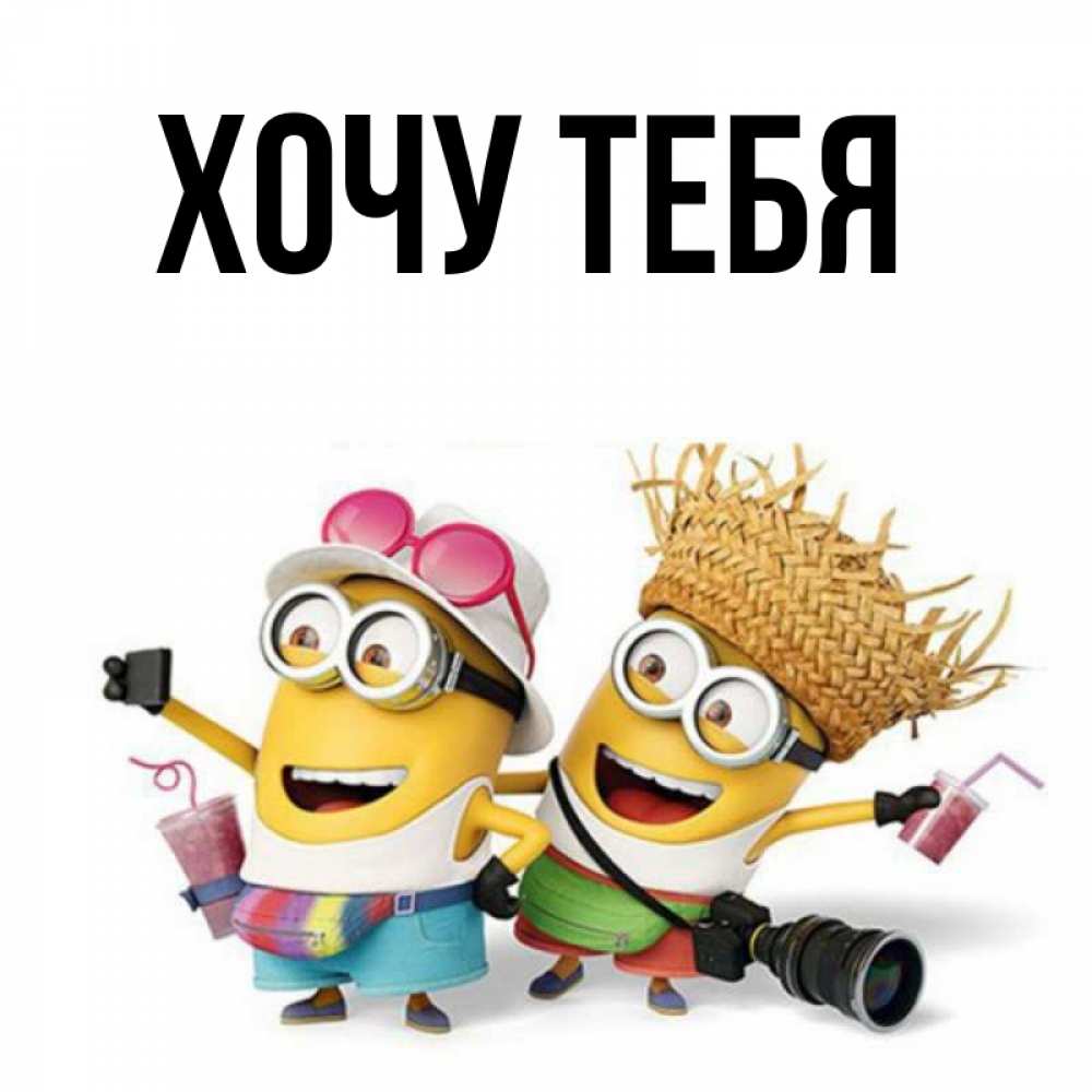 Открытка на каждый день с именем, Хочу-тебя Главная карнавал Прикольная открытка с пожеланием онлайн скачать бесплатно 