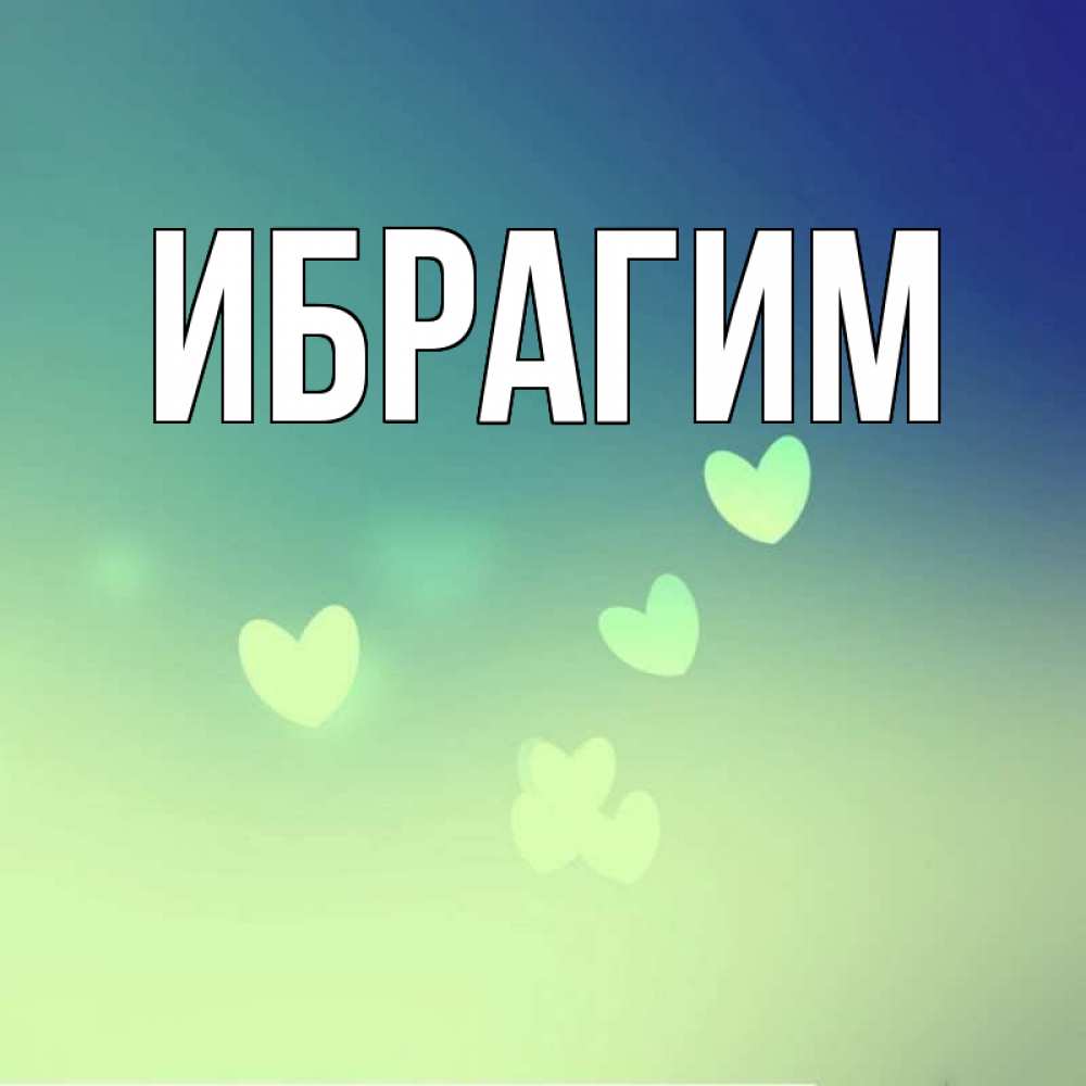 Картинки с именем ибрагим
