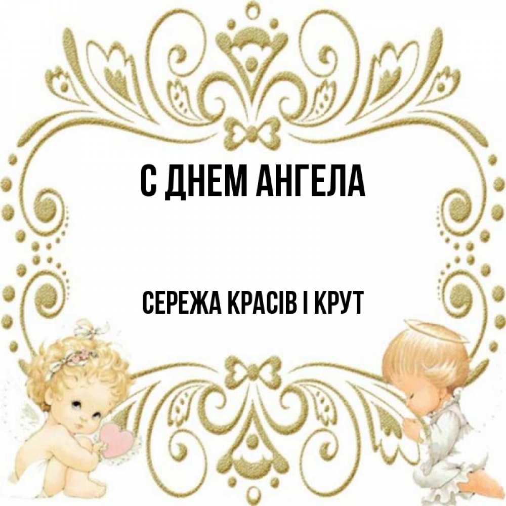 Картинки с именем сережа